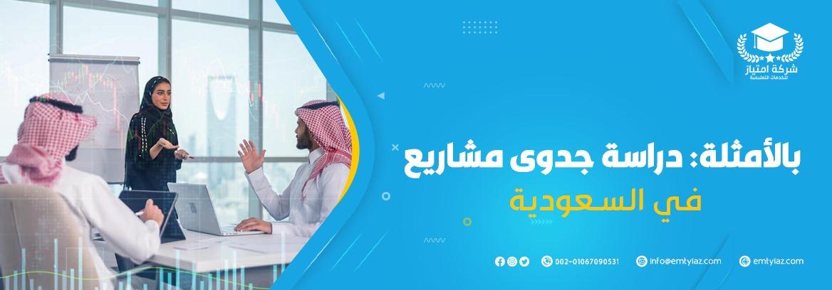 دراسة جدوى مشاريع في السعودية